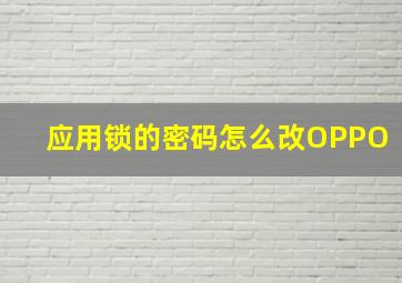 应用锁的密码怎么改OPPO