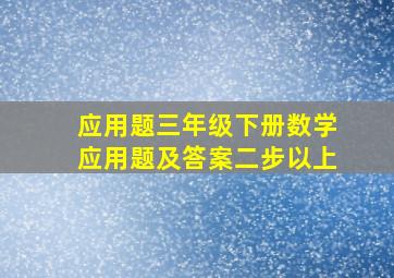 应用题三年级下册数学应用题及答案二步以上