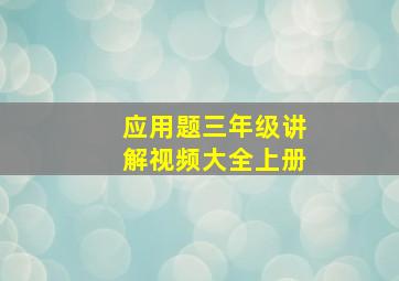 应用题三年级讲解视频大全上册