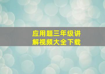 应用题三年级讲解视频大全下载