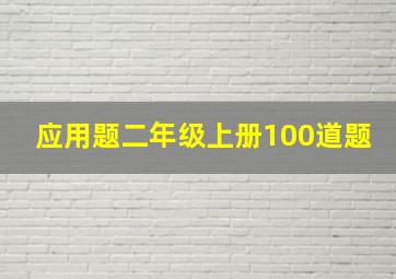 应用题二年级上册100道题