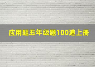 应用题五年级题100道上册