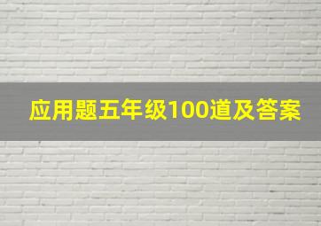 应用题五年级100道及答案