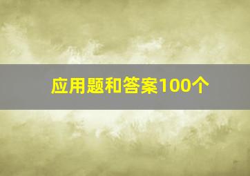 应用题和答案100个