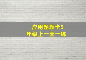 应用题题卡5年级上一天一练