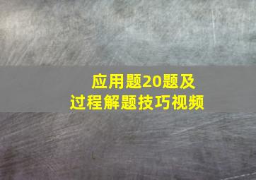 应用题20题及过程解题技巧视频