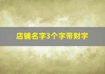 店铺名字3个字带财字