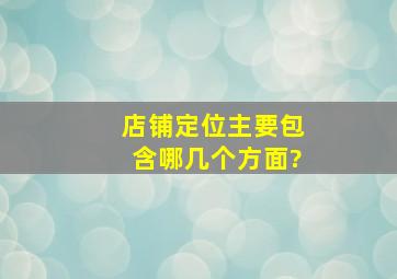 店铺定位主要包含哪几个方面?