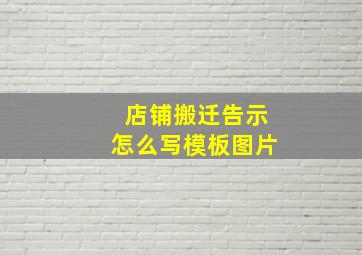 店铺搬迁告示怎么写模板图片