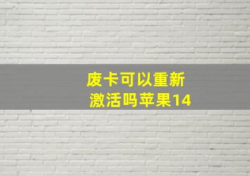 废卡可以重新激活吗苹果14