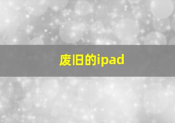 废旧的ipad