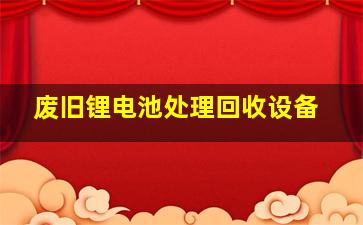 废旧锂电池处理回收设备