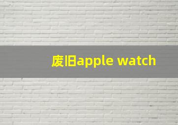 废旧apple watch