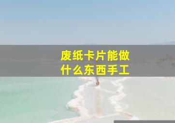 废纸卡片能做什么东西手工