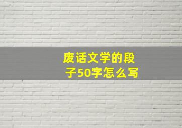 废话文学的段子50字怎么写