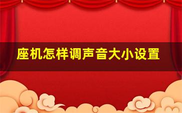 座机怎样调声音大小设置