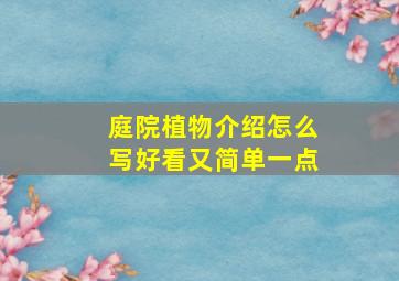 庭院植物介绍怎么写好看又简单一点