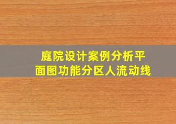 庭院设计案例分析平面图功能分区人流动线