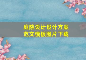 庭院设计设计方案范文模板图片下载