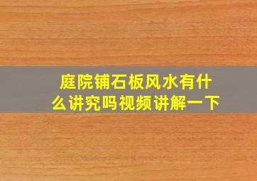 庭院铺石板风水有什么讲究吗视频讲解一下