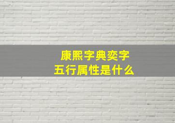 康熙字典奕字五行属性是什么