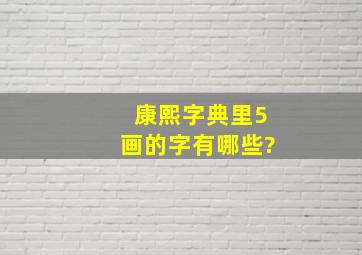 康熙字典里5画的字有哪些?