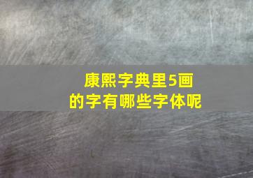 康熙字典里5画的字有哪些字体呢