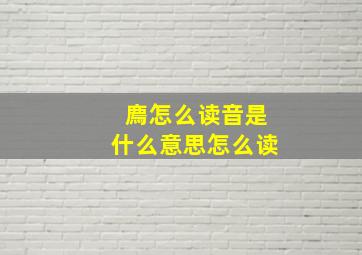 廌怎么读音是什么意思怎么读