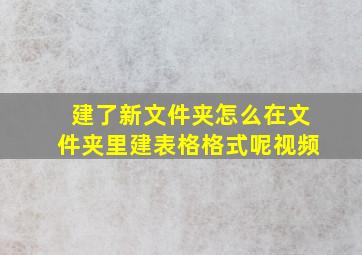 建了新文件夹怎么在文件夹里建表格格式呢视频