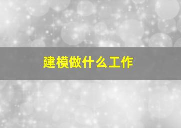 建模做什么工作