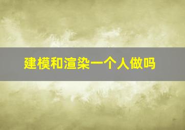 建模和渲染一个人做吗