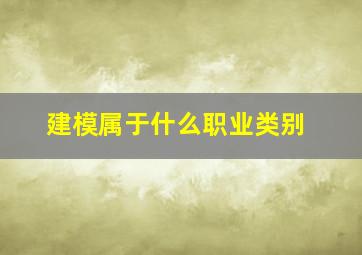 建模属于什么职业类别