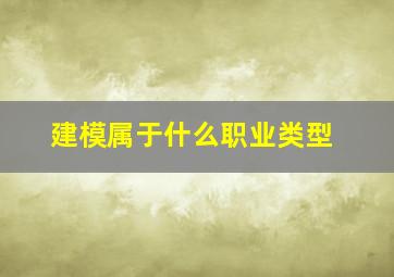 建模属于什么职业类型