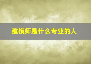 建模师是什么专业的人