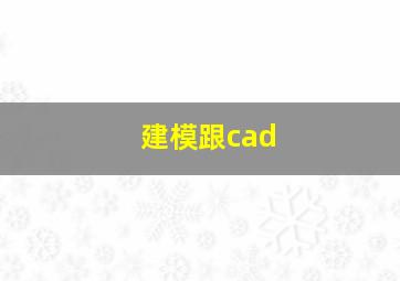 建模跟cad