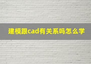 建模跟cad有关系吗怎么学