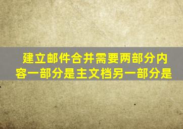 建立邮件合并需要两部分内容一部分是主文档另一部分是