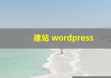 建站 wordpress