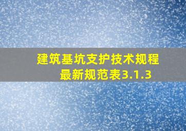 建筑基坑支护技术规程最新规范表3.1.3