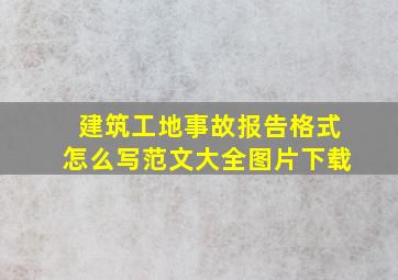 建筑工地事故报告格式怎么写范文大全图片下载