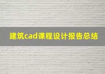 建筑cad课程设计报告总结