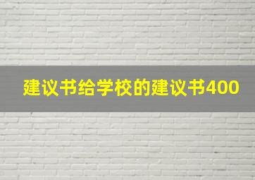 建议书给学校的建议书400