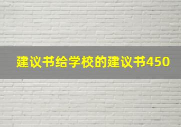 建议书给学校的建议书450