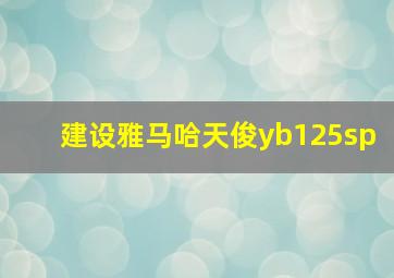 建设雅马哈天俊yb125sp