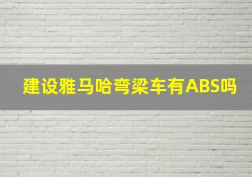 建设雅马哈弯梁车有ABS吗