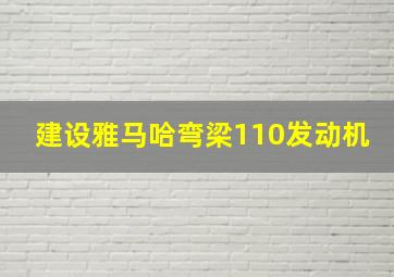 建设雅马哈弯梁110发动机