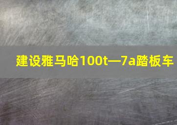 建设雅马哈100t―7a踏板车