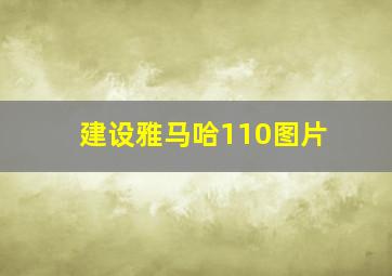 建设雅马哈110图片