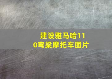 建设雅马哈110弯梁摩托车图片