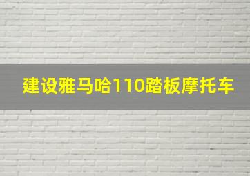 建设雅马哈110踏板摩托车